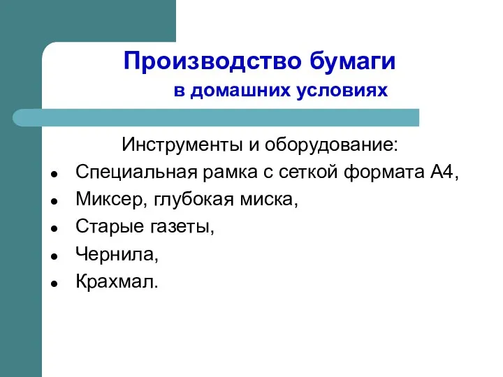 Производство бумаги в домашних условиях Инструменты и оборудование: Специальная рамка с