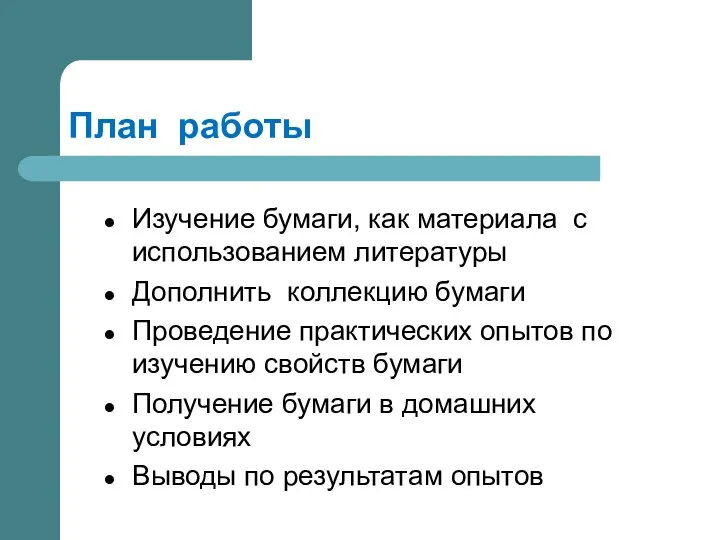 План работы Изучение бумаги, как материала с использованием литературы Дополнить коллекцию