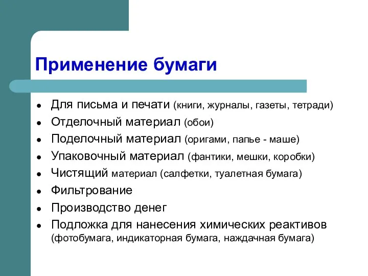 Применение бумаги Для письма и печати (книги, журналы, газеты, тетради) Отделочный