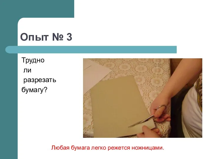 Опыт № 3 Трудно ли разрезать бумагу? Любая бумага легко режется ножницами.