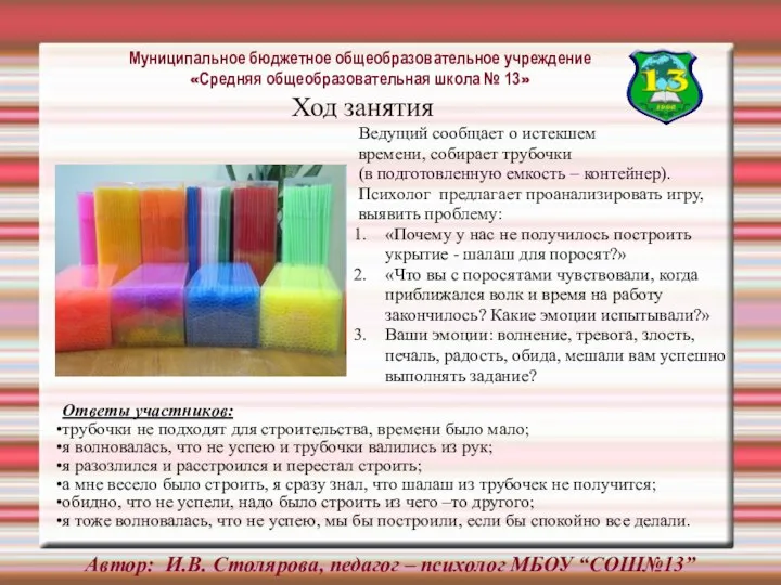 Автор: И.В. Столярова, педагог – психолог МБОУ “СОШ№13” Ведущий сообщает о