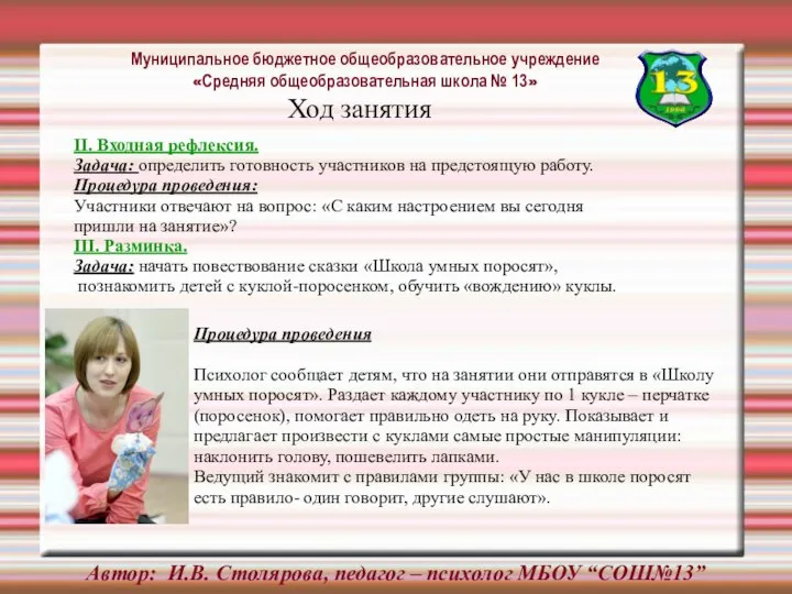 II. Входная рефлексия. Задача: определить готовность участников на предстоящую работу. Процедура