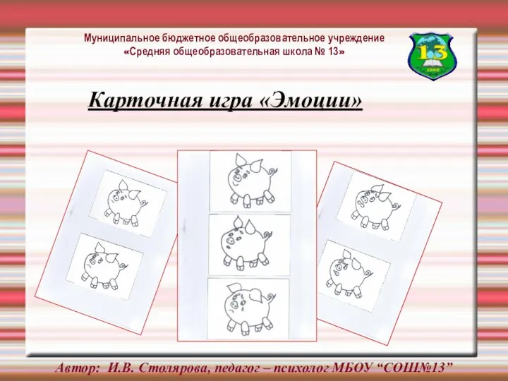 Автор: И.В. Столярова, педагог – психолог МБОУ “СОШ№13” Карточная игра «Эмоции»