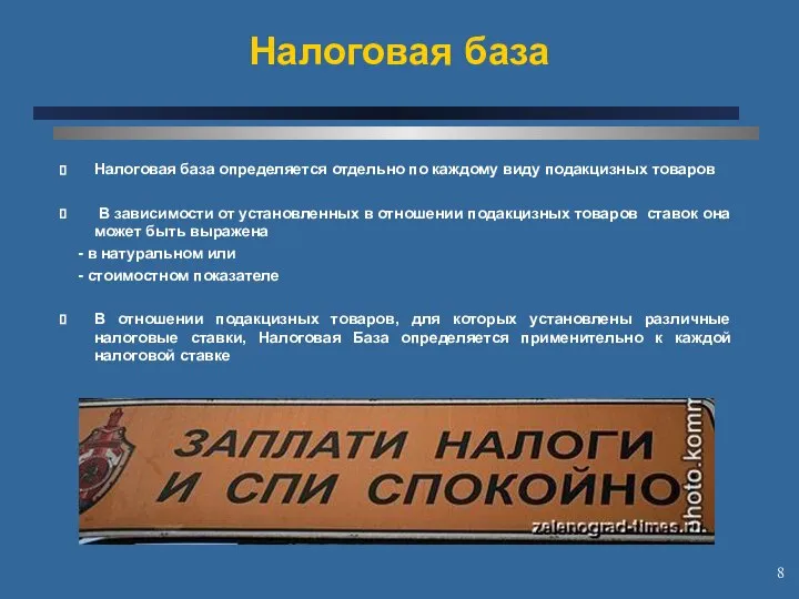 Налоговая база Налоговая база определяется отдельно по каждому виду подакцизных товаров