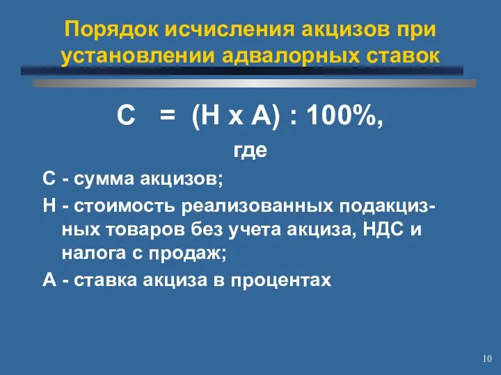 Порядок исчисления акцизов при установлении адвалорных ставок С = (Н х