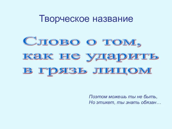 Творческое название Слово о том, как не ударить в грязь лицом