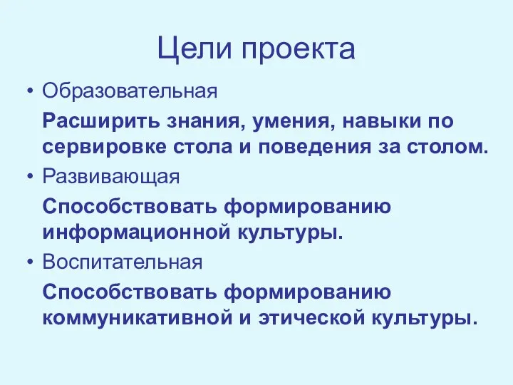 Цели проекта Образовательная Расширить знания, умения, навыки по сервировке стола и