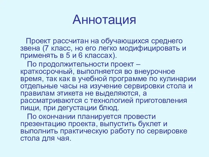 Аннотация Проект рассчитан на обучающихся среднего звена (7 класс, но его