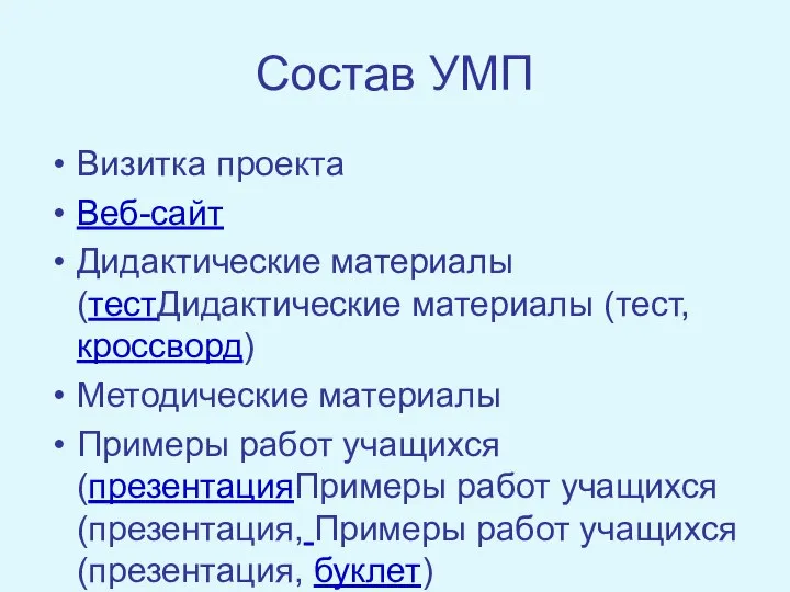 Состав УМП Визитка проекта Веб-сайт Дидактические материалы (тестДидактические материалы (тест, кроссворд)