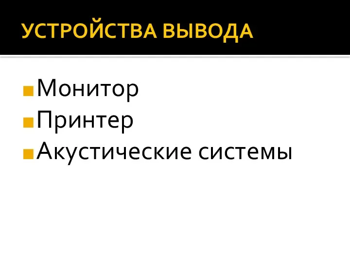 УСТРОЙСТВА ВЫВОДА Монитор Принтер Акустические системы