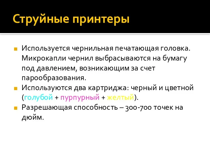 Струйные принтеры Используется чернильная печатающая головка. Микрокапли чернил выбрасываются на бумагу