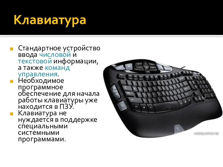 Клавиатура Стандартное устройство ввода числовой и текстовой информации, а также команд