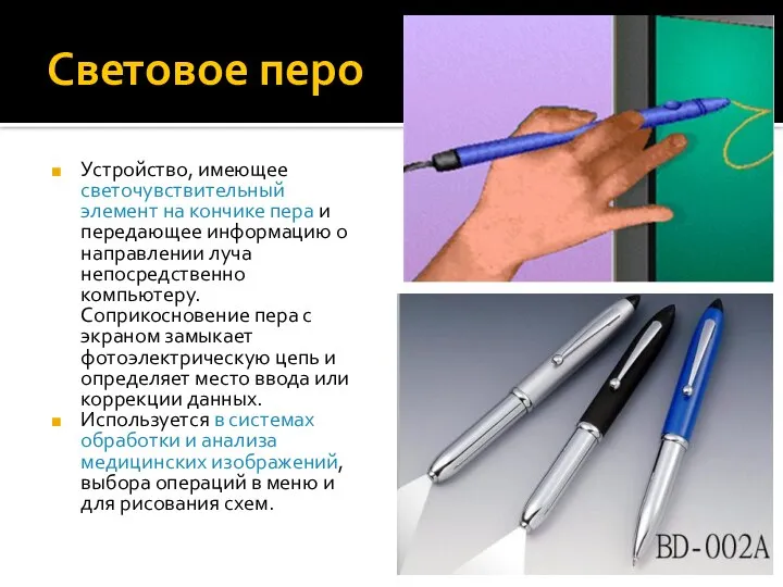 Световое перо Устройство, имеющее светочувствительный элемент на кончике пера и передающее