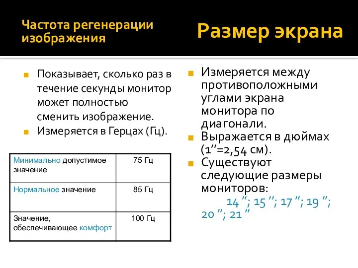 Размер экрана Измеряется между противоположными углами экрана монитора по диагонали. Выражается