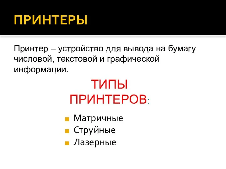 ПРИНТЕРЫ Матричные Струйные Лазерные Принтер – устройство для вывода на бумагу