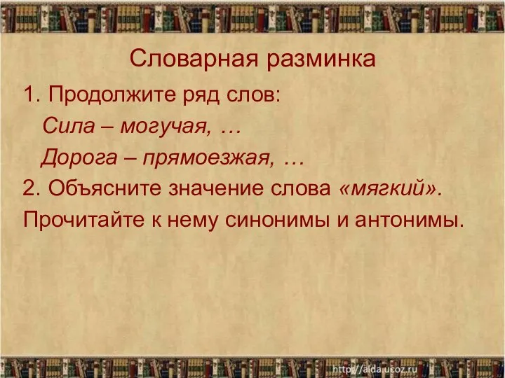 Словарная разминка 1. Продолжите ряд слов: Сила – могучая, … Дорога