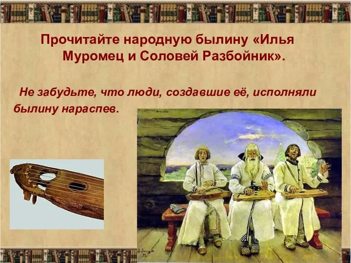 Прочитайте народную былину «Илья Муромец и Соловей Разбойник». Не забудьте, что