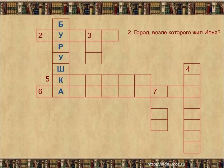 * 5 2. Город, возле которого жил Илья?