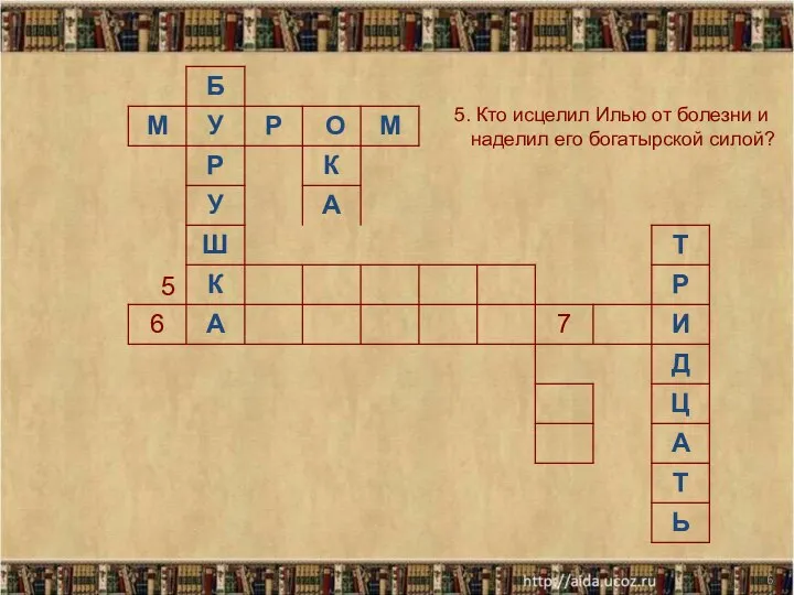 * 5 5. Кто исцелил Илью от болезни и наделил его богатырской силой?