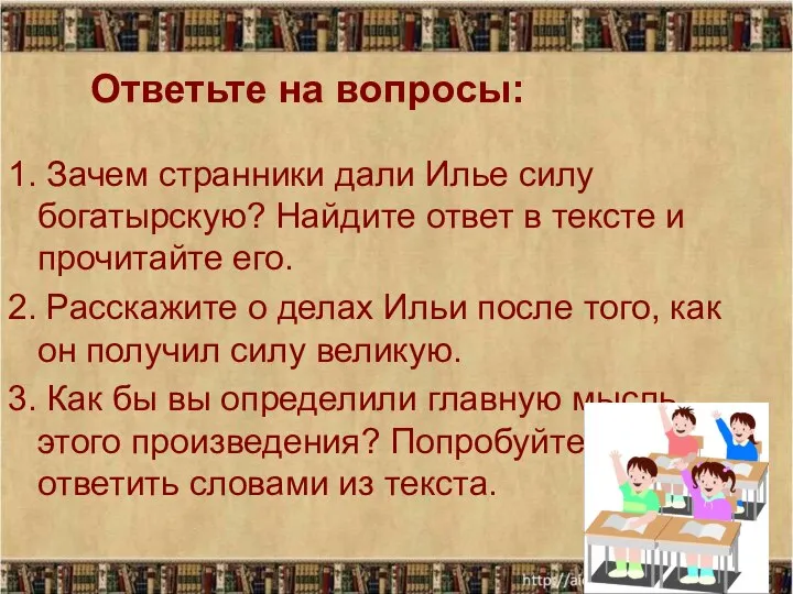 1. Зачем странники дали Илье силу богатырскую? Найдите ответ в тексте