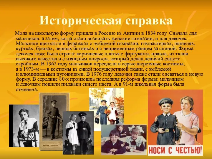 Историческая справка Мода на школьную форму пришла в Россию из Англии