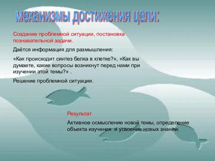 механизмы достижения цели: Создание проблемной ситуации, постановка познавательной задачи. Даётся информация