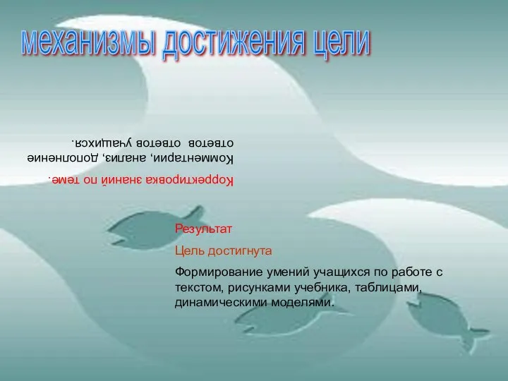 механизмы достижения цели Корректировка знаний по теме. Комментарии, анализ, дополнение ответов