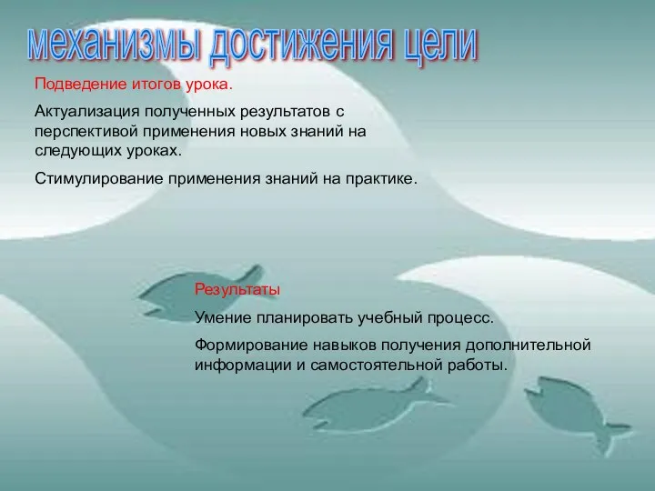 механизмы достижения цели Подведение итогов урока. Актуализация полученных результатов с перспективой