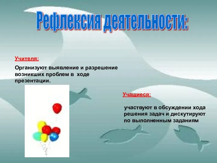 Рефлексия деятельности: Учителя: Организуют выявление и разрешение возникших проблем в ходе