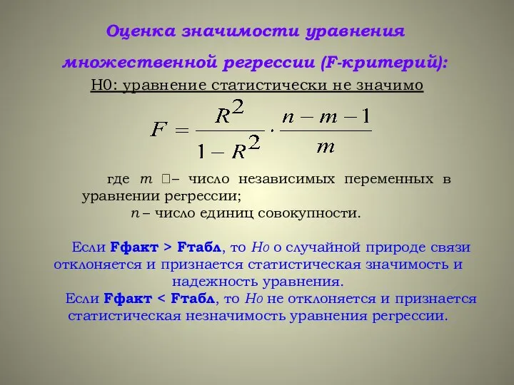 Оценка значимости уравнения множественной регрессии (F-критерий): Н0: уравнение статистически не значимо