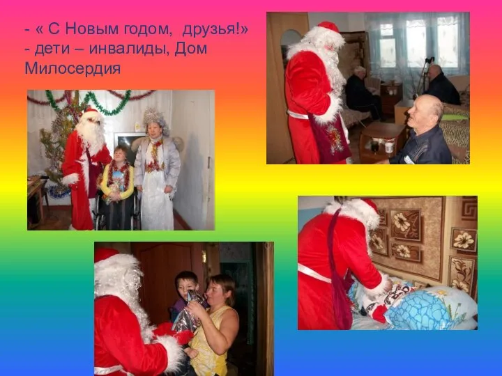 - « С Новым годом, друзья!» - дети – инвалиды, Дом Милосердия