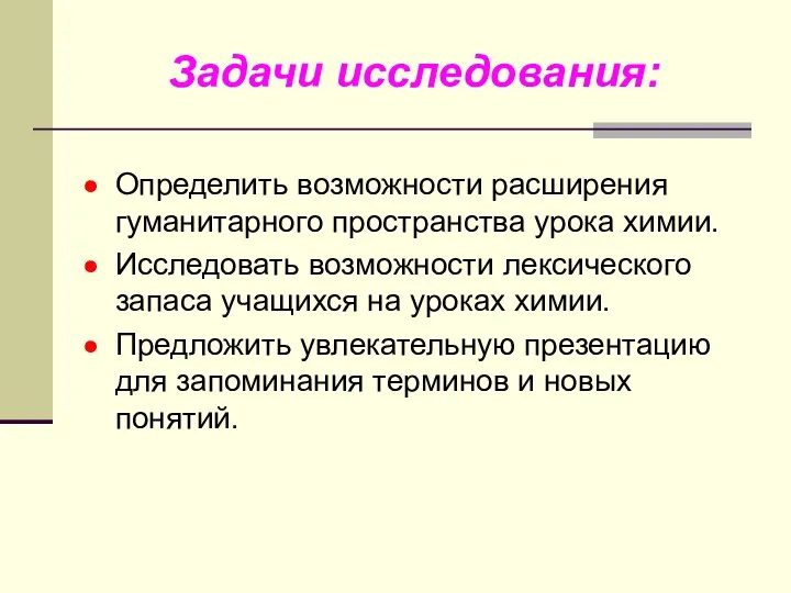 Задачи исследования: Определить возможности расширения гуманитарного пространства урока химии. Исследовать возможности