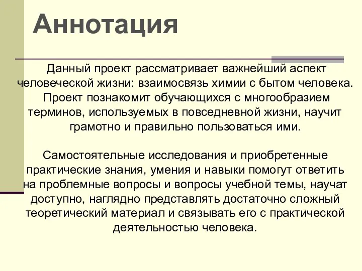 Данный проект рассматривает важнейший аспект человеческой жизни: взаимосвязь химии с бытом