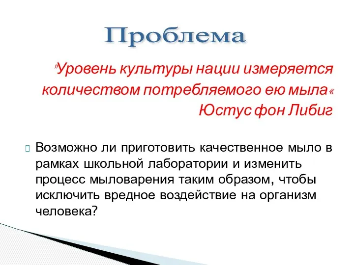 "Уровень культуры нации измеряется количеством потребляемого ею мыла« Юстус фон Либиг