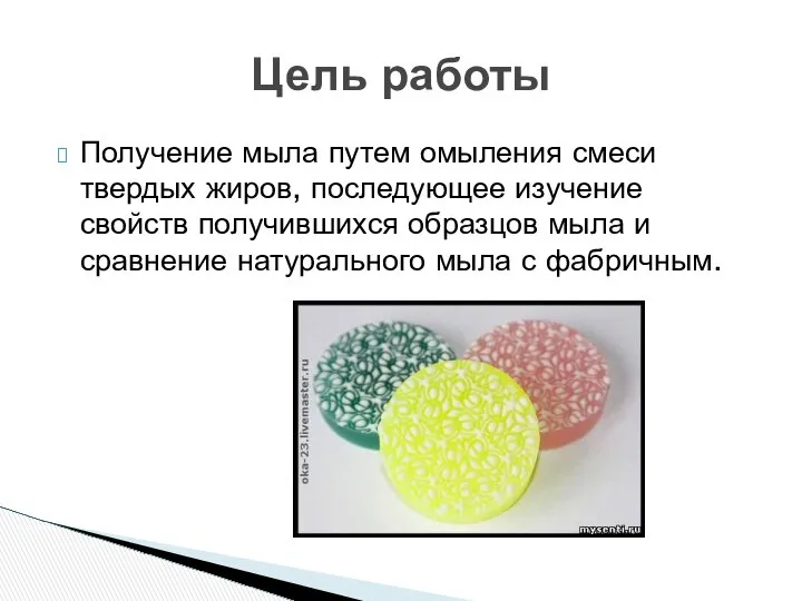 Получение мыла путем омыления смеси твердых жиров, последующее изучение свойств получившихся