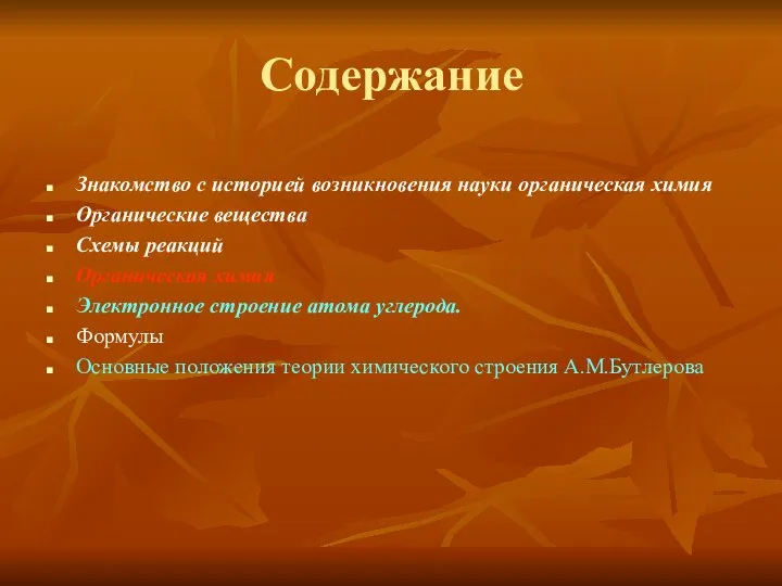 Содержание Знакомство с историей возникновения науки органическая химия Органические вещества Схемы