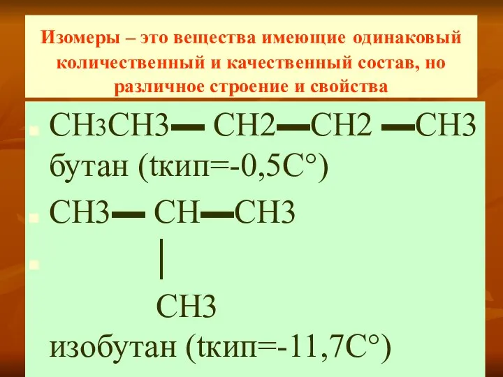 Изомеры – это вещества имеющие одинаковый количественный и качественный состав, но