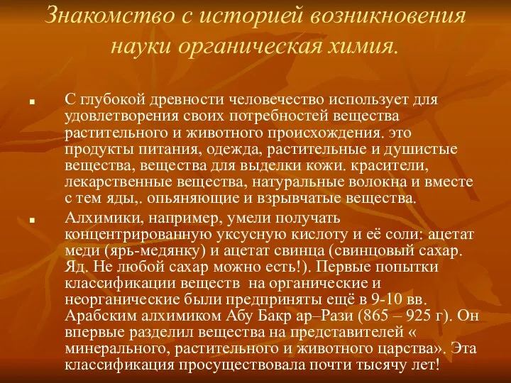 Знакомство с историей возникновения науки органическая химия. С глубокой древности человечество