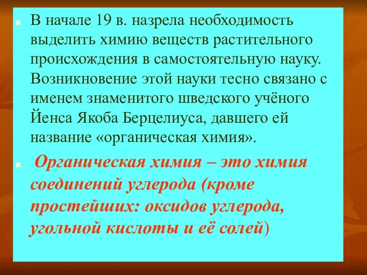 В начале 19 в. назрела необходимость выделить химию веществ растительного происхождения