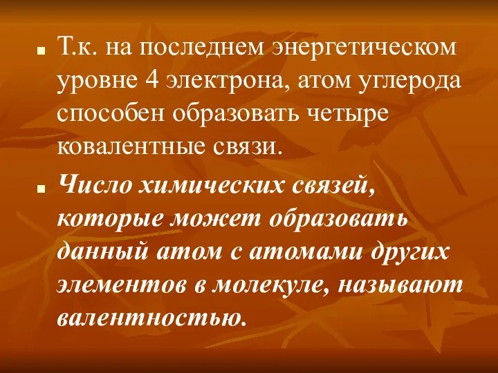 Т.к. на последнем энергетическом уровне 4 электрона, атом углерода способен образовать