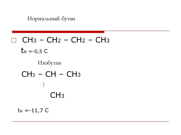 CH3 – CH2 – CH2 – CH3 tк =-0,5 С CH3