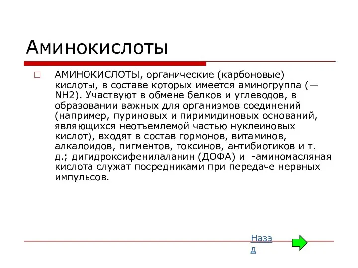 Аминокислоты АМИНОКИСЛОТЫ, органические (карбоновые) кислоты, в составе которых имеется аминогруппа (—