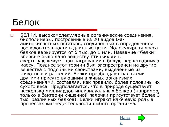 Белок БЕЛКИ, высокомолекулярные органические соединения, биополимеры, построенные из 20 видов L-a-аминокислотных