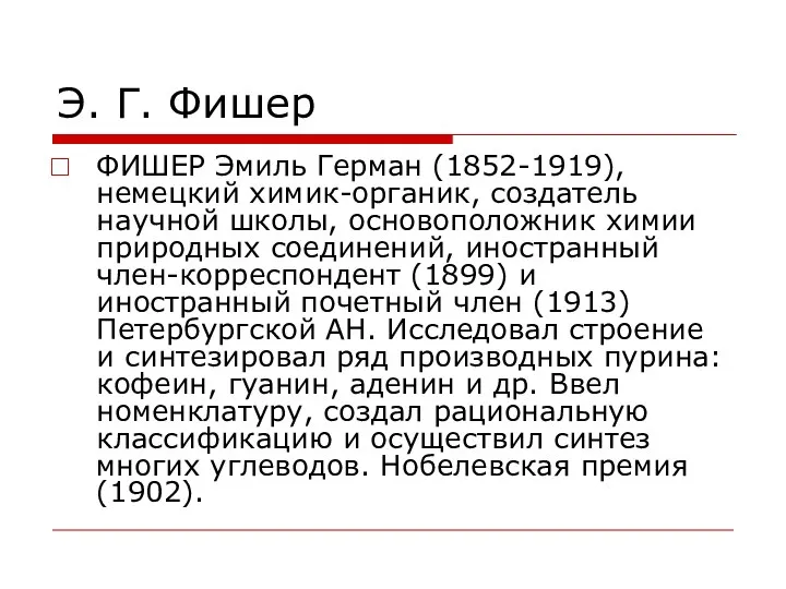 Э. Г. Фишер ФИШЕР Эмиль Герман (1852-1919), немецкий химик-органик, создатель научной