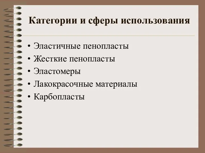 Категории и сферы использования Эластичные пенопласты Жесткие пенопласты Эластомеры Лакокрасочные материалы Карбопласты