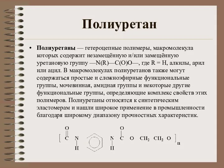 Полиуретан Полиуретаны — гетероцепные полимеры, макромолекула которых содержит незамещённую и/или замещённую