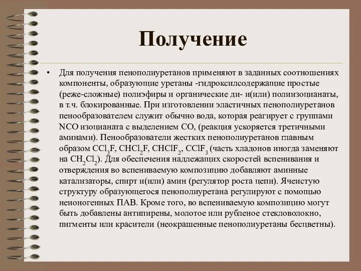 Получение Для получения пенополиуретанов применяют в заданных соотношениях компоненты, образующие уретаны