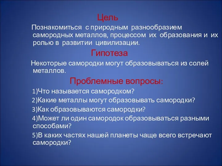 Цель Познакомиться с природным разнообразием самородных металлов, процессом их образования и