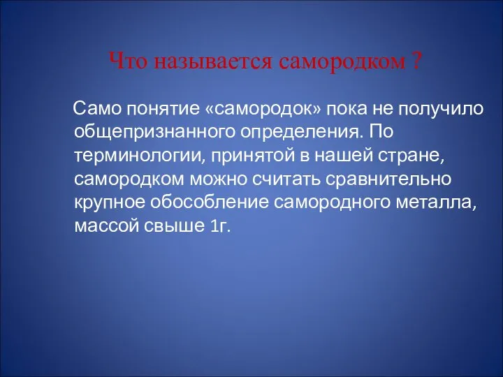 Что называется самородком ? Само понятие «самородок» пока не получило общепризнанного