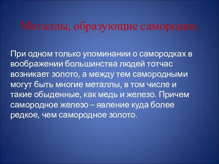 Металлы, образующие самородки. При одном только упоминании о самородках в воображении